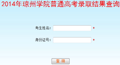 2014年琼州学院高考录取查询入口2