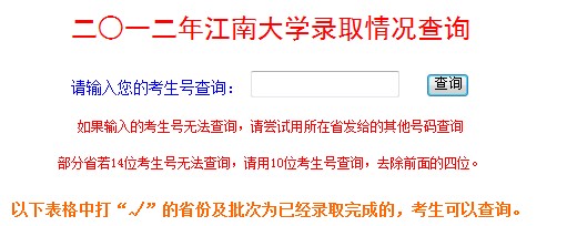江南大学2012高考录取结果查询系统2