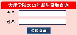 2011年大理学院高考录取结果查询2