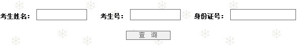 2011年南京财经大学录取结果查询2