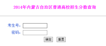 2014年内蒙古高考成绩查询入口2