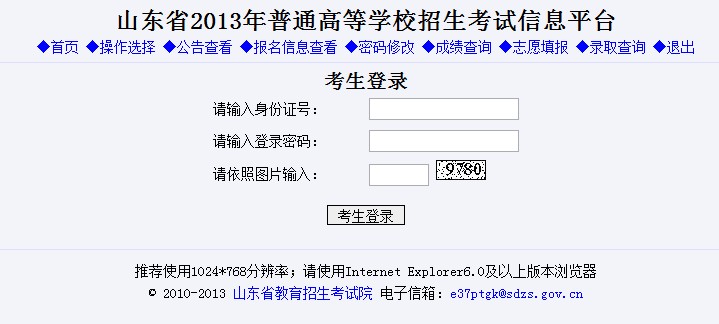 2013年山东高考成绩查询入口2