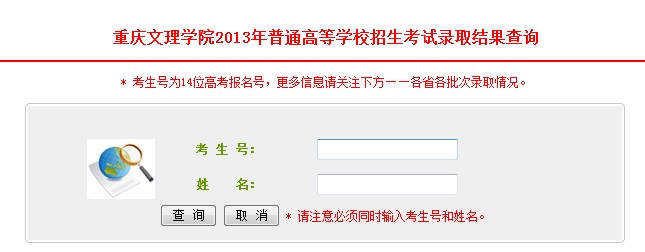 重庆文理学院2013高考录取结果查询入口2