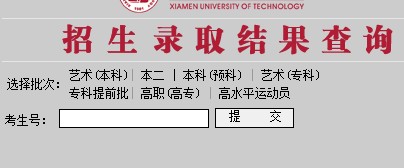 2011年厦门理工学院录取结果查询2