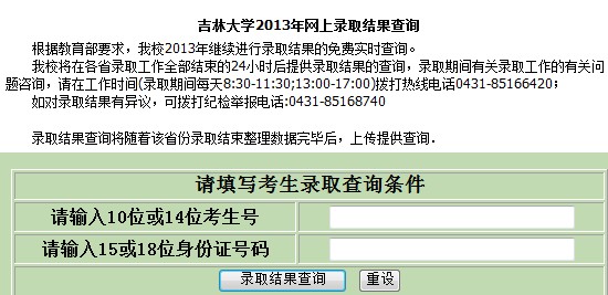 吉林大学2013高考录取结果查询入口2
