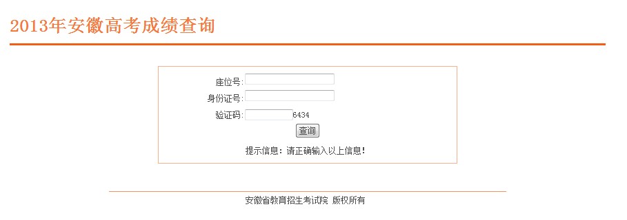 2013年安徽高考成绩查询入口2