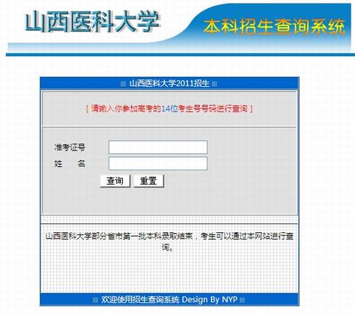 2011年山西医科大学录取结果查询2