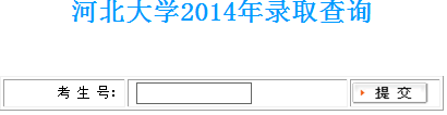 2014年河北大学高考录取查询入口2