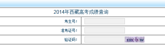 2014年西藏高考成绩查询入口2
