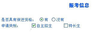 兰州大学2013年保送生网上报名注意事项2