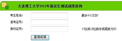 大连理工大学2012年保送生测试成绩查询2