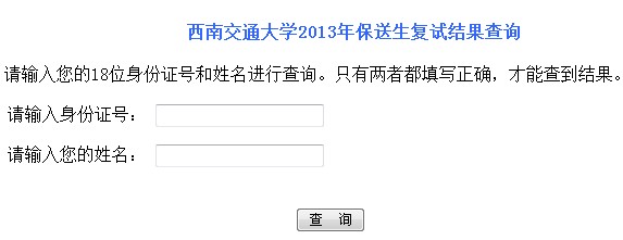 西安交通大学2013年保送生复试结果查询2