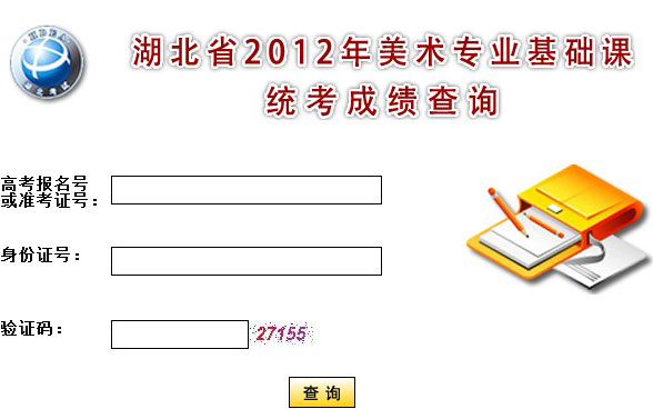 湖北：2012年美术专业基础课统考成绩查询2