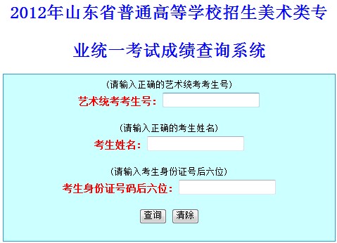 山东：2012年普通高考美术类专业考试成绩查询系统2