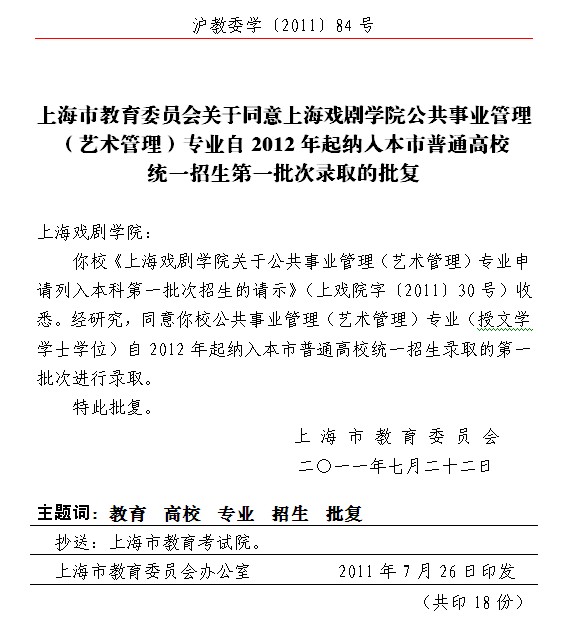关于同意上海戏剧学院公共事业管理（艺术管理）专业自2012年起纳入本市普通高校统一招生第一批次录取的批复2