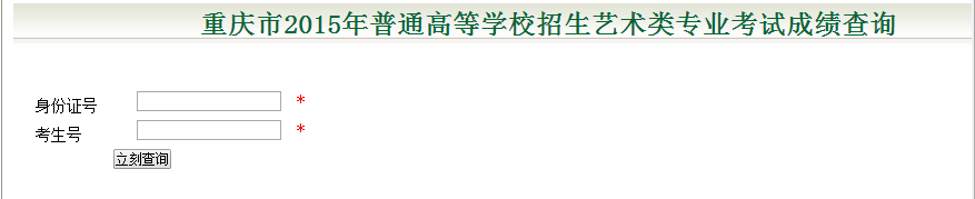 重庆2015年美术统考成绩查询入口2