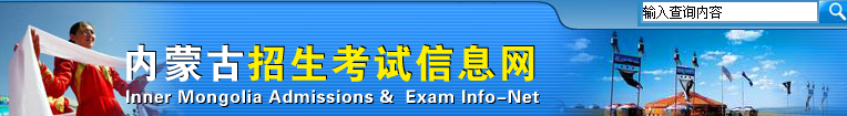 内蒙古2015年美术统考成绩查询入口2