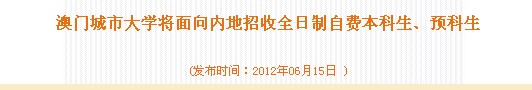 澳门城市大学将面向内地招收全日制自费本科生、预科生2