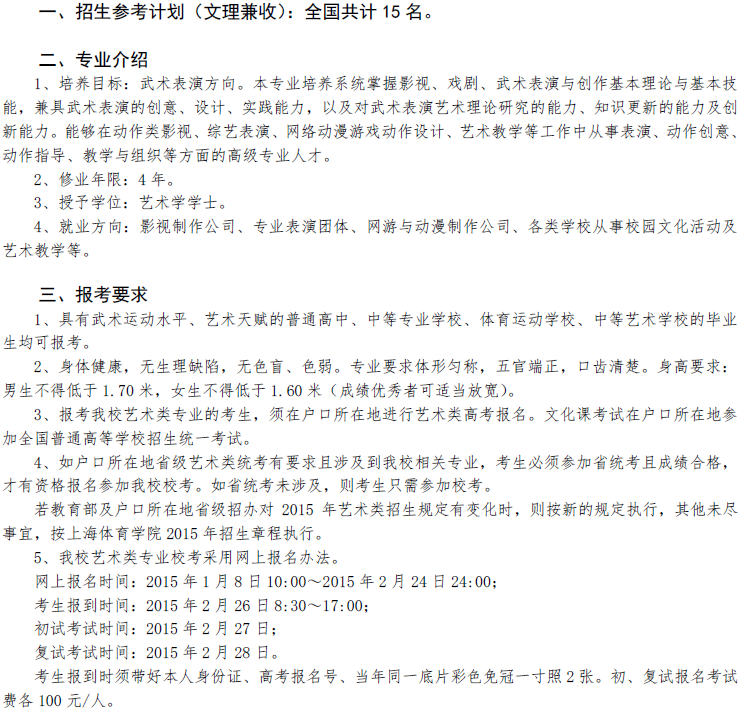 上海体育学院2015年表演专业招生简章2