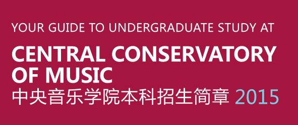 中央音乐学院2015年本科招生简章2