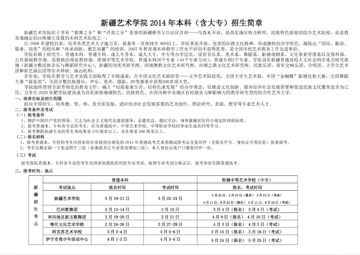 新疆艺术学院2014年本科招生简章2