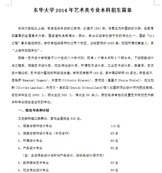 东华大学2014年艺术类专业本科招生简章2