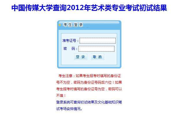 中国传媒大学2012艺术类专业初试结果查询系统开通2
