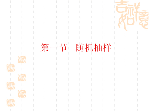 高一数学《随机抽样》知识点讲解2