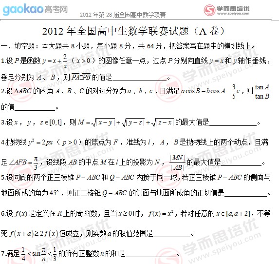 第28届全国高中生数学联赛试题（A卷）2
