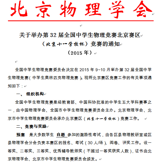 第32届全国中学生物理竞赛北京赛区竞赛通知2