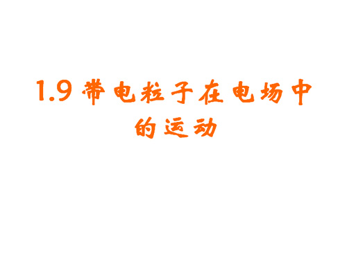 高二物理《带电粒子在电场中的运动》知识点讲解2