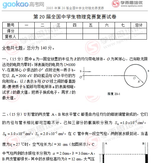 2003年第20届全国中学生物理竞赛复赛试题2