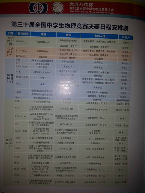 第三十届全国中学生物理竞赛决赛日程安排2