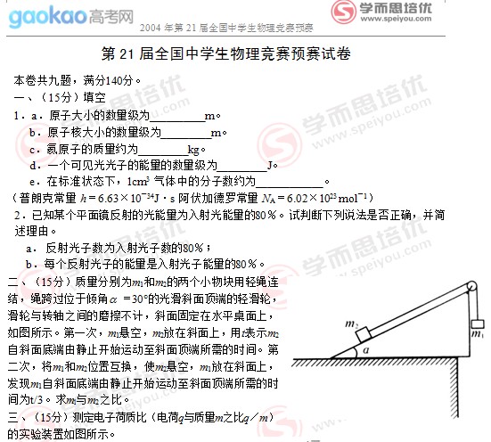 2004年第21届全国中学生物理竞赛预赛试题2