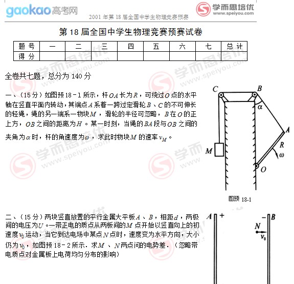 2001年第18届全国中学生物理竞赛预赛试题2