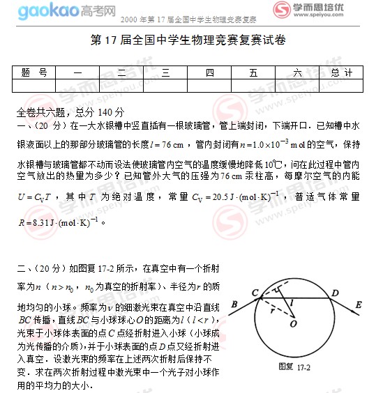 2000年第17届全国中学生物理竞赛复赛试题2