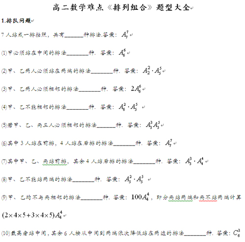 高二数学难点《排列组合》题型大全2
