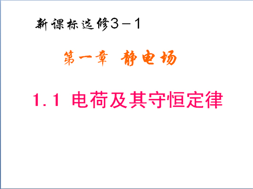高二物理选修3《电荷及电荷守恒定律》讲解2