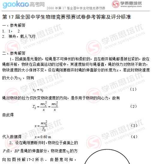 2000年第17届全国中学生物理竞赛预赛试题答案解析2