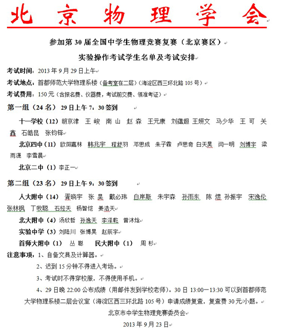 第30届全国中学生物理竞赛—实验考试名单2