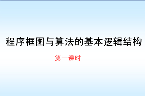 高二数学《程序框图》知识点讲解PPT2