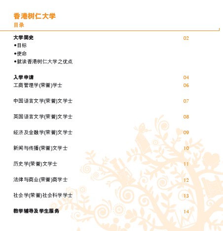 香港树仁大学2012年内地本科生招生简章2