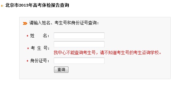 北京市2013年高考体检报告查询入口2