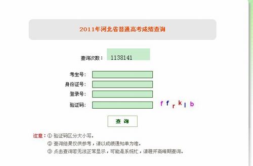 2011年河北高考成绩查询系统开通2