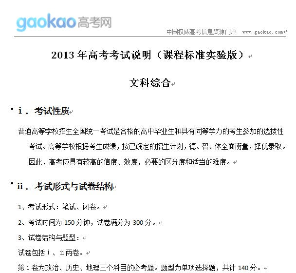 2013高考考试说明：文综（课程标准实验版）2