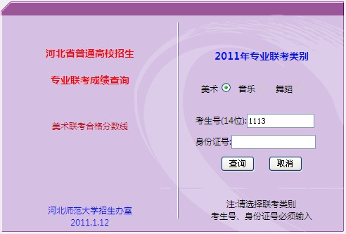 河北2011年普通高校招生美术类联考成绩查询入口2