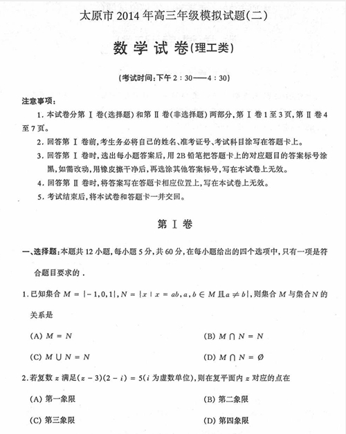 2014太原二模数学（理科）试题及答案2