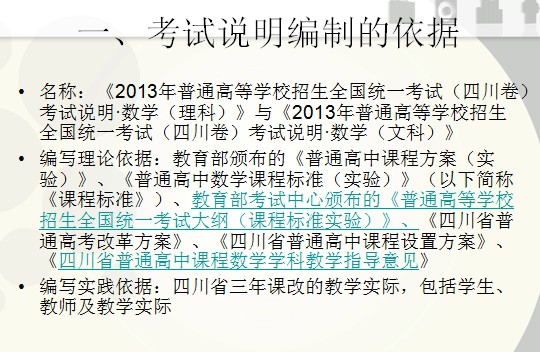 四川省2013年普通高考数学考试说明解读1