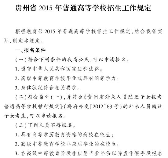 贵州省2015年普通高等学校招生工作规定2
