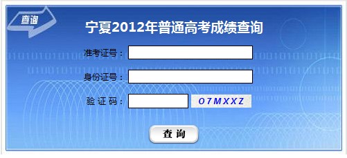 宁夏：2012高考成绩6月20日可查询2